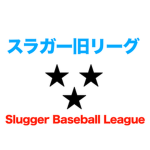 スラガー旧リーグ公式