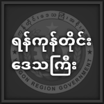 [MM] Yangon Region | ရန်ကုန်မြို့တော်