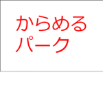 カラメルパーク