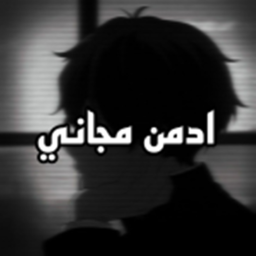 ادمن مجاني👑.