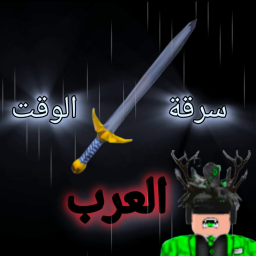 سرقة الوقت [العرب] ⏰