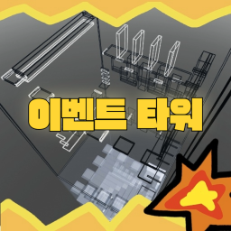 이벤트 타워