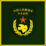 中国人民解放军中东剧院