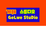 게뤠 스튜디오