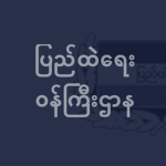 Myanmar Ministry of Home Affairs