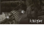 치파부대(chipaarmy)
