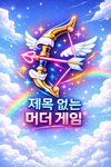 제목 없는 머더 게임