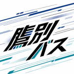 鷹別バス/Takabetsu Bus