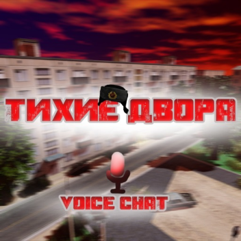 Тихие Двора Voice Chat