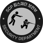 [SCP 림스 재단] 보안부