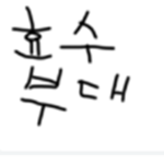 [2023] 효수부대!