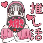 ｰ 推 し 活 ！ｰ