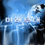 미래부대