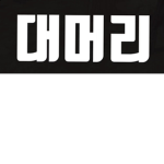 롭럽이의 세상