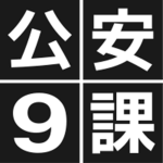 公安9課