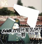 [DLRP] 武警部队