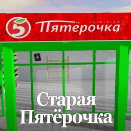 Старая Пятёрочка