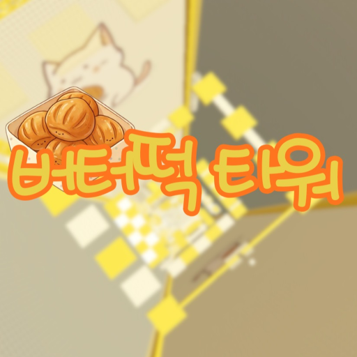 버터떡 타워 - 로블록스 인디게임 | 로블독