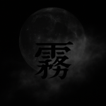 black mist 霧