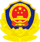 中华人民共和国公安部 Ministry of Public Security of China
