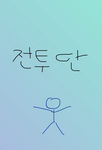 전투단