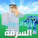 تريدات العرب ماب السرقة (جديد)