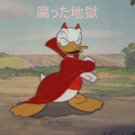腐った地獄