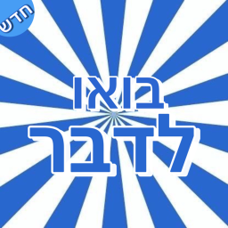 בואו לדבר | חדש