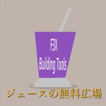ジュースの無料広場