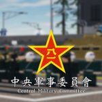 [CMC] 中央軍事委員會 | Central Military Commission
