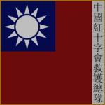 【浮世幻梦】 中国红十字救护总队
