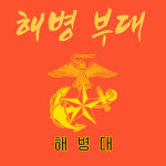 해병 부대 그룹!