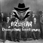 饺头帮/:Dumpling head gang