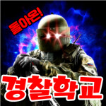 돌아온 경찰학교