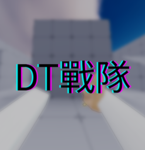DT戰隊團