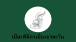 {เมืองพิจิตร | Mueang Phichit}