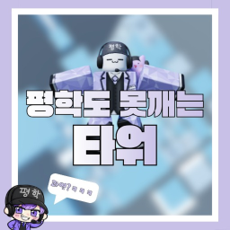 평학도 못깨는 타워