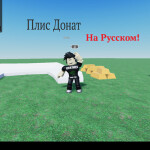 Плис Донат На Русском!