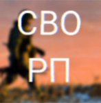 СВО РП