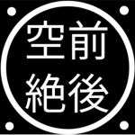 공전절후(空前絶後)