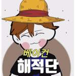 베이컨 해적단!