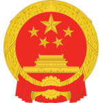 【CPLAGF】全国人民代表大会