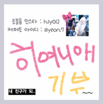 히여니애 기부