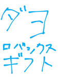 ダヨコミュニティ第2支部