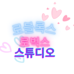 로블록스 로벅스 스튜디오