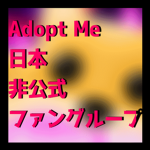 [Adopt Me!] 日本Adopt Me!ファングループ