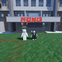전갈부대(리메이크)