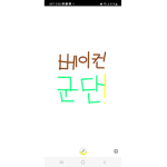 우린 베이컨 군단!