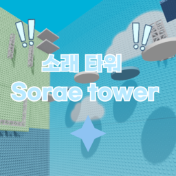 [ NEW OPEN ] 소래 타워 - Sorae Tower