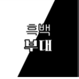 흑백부대 [KR]